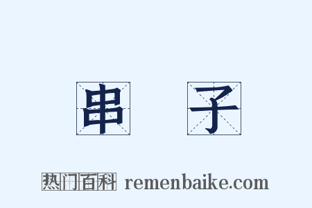 串門子是什么意思的图片